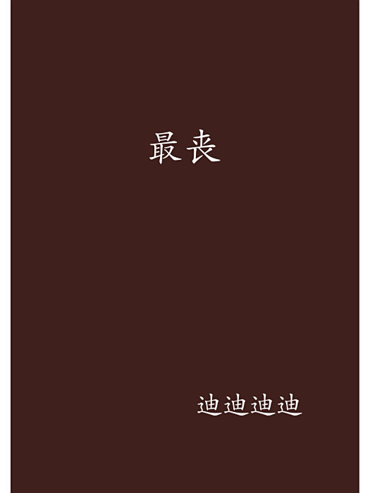 最喪