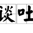 談吐