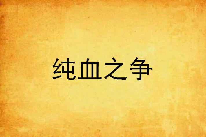 純血之爭 純血之爭