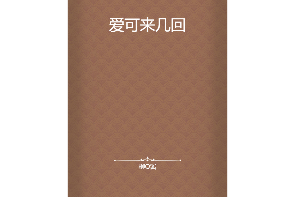 愛可來幾回 愛可來幾回