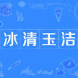 冰清玉潔(漢語成語) 冰清玉潔(漢語成語)
