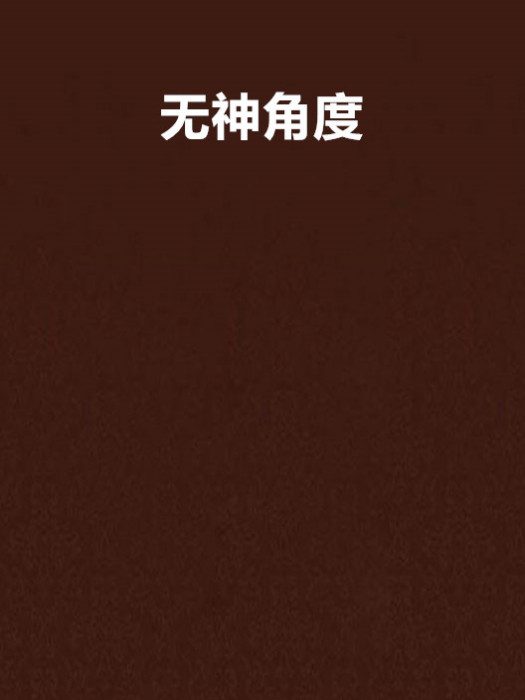 無神角度