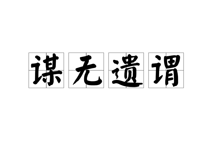 謀無遺謂 謀無遺謂