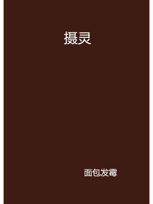 攝靈 攝靈