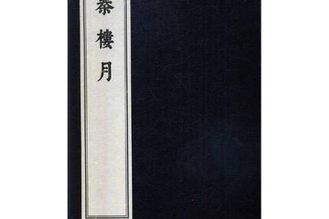 秦樓月(2017年文化藝術出版社出版的圖書) 秦樓月(2017年文化藝術出版社出版的圖書)
