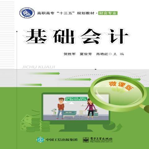 基礎會計(2019年電子工業出版社出版的圖書) 基礎會計(2019年電子工業出版社出版的圖書)
