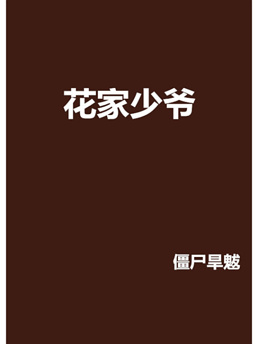 花家少爺