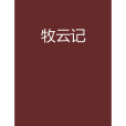牧雲記(蜀疏狂創作的網路小說) 牧雲記(蜀疏狂創作的網路小說)