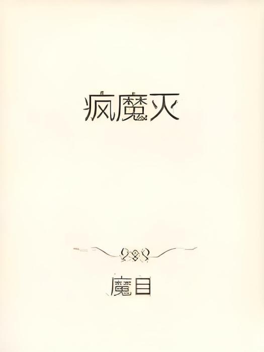 瘋魔滅 瘋魔滅