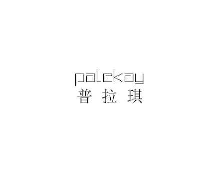 普拉琪 普拉琪