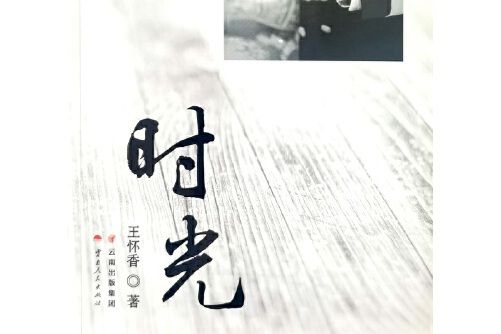 時光(2019年雲南人民出版社出版的圖書) 時光(2019年雲南人民出版社出版的圖書)