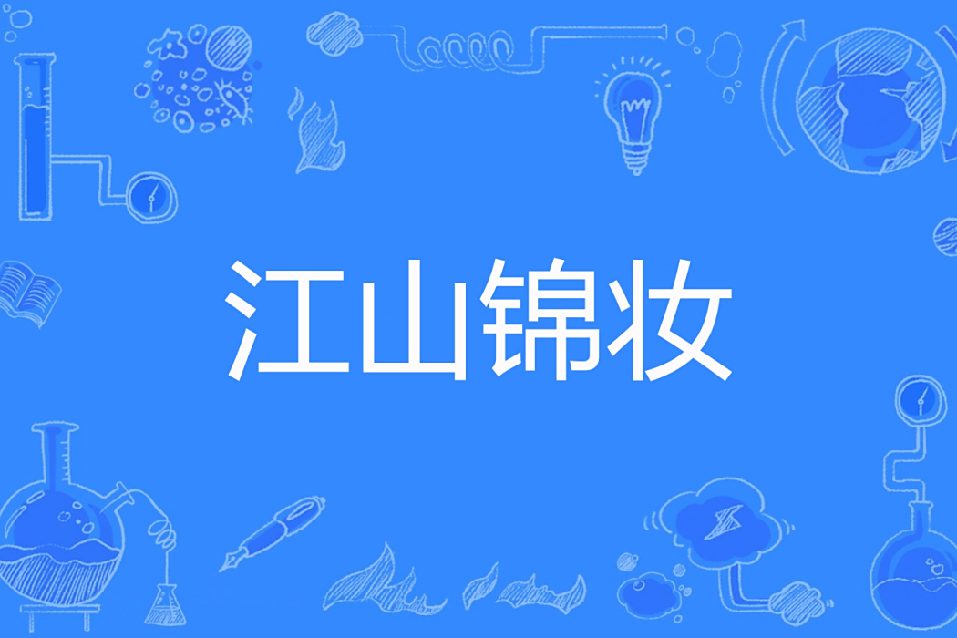 江山錦妝 江山錦妝