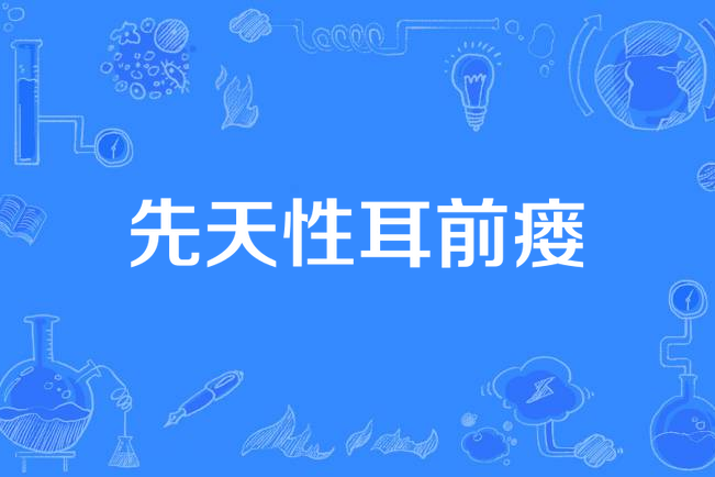 先天性耳前瘺 先天性耳前瘺
