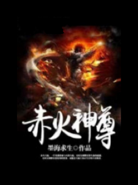 赤火神尊 赤火神尊