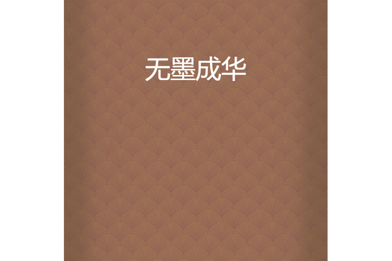 無墨成華 無墨成華