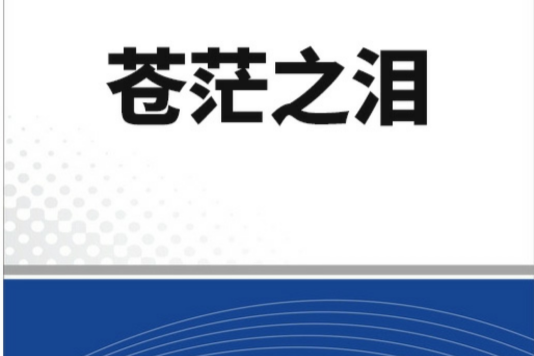 蒼茫之淚 蒼茫之淚