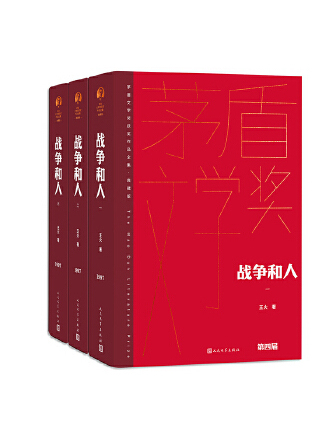 戰爭和人(2023年人民文學出版社出版的圖書) 戰爭和人(2023年人民文學出版社出版的圖書)