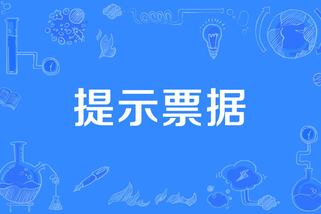 提示票據 提示票據