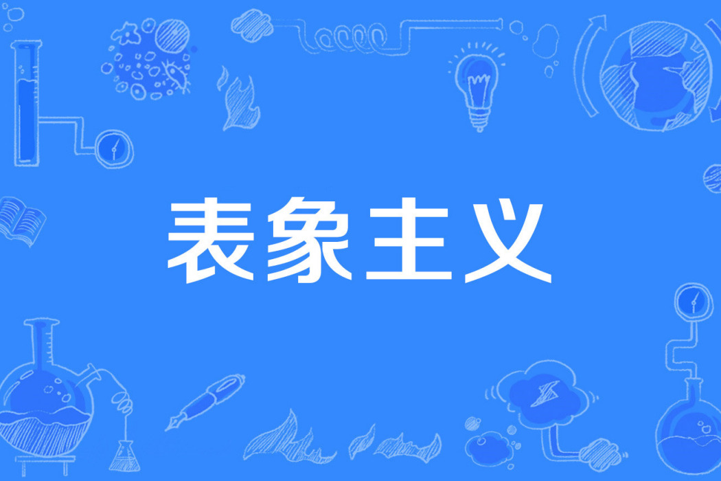 表象主義 表象主義