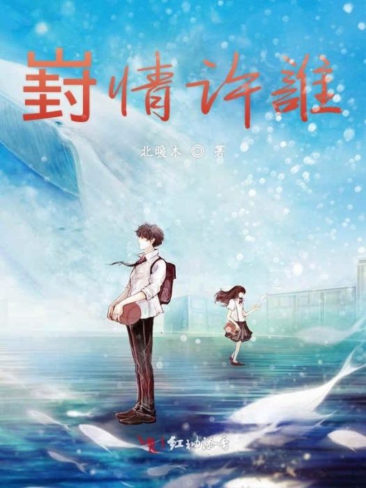 崶情許誰 崶情許誰