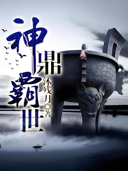 神鼎霸世 神鼎霸世