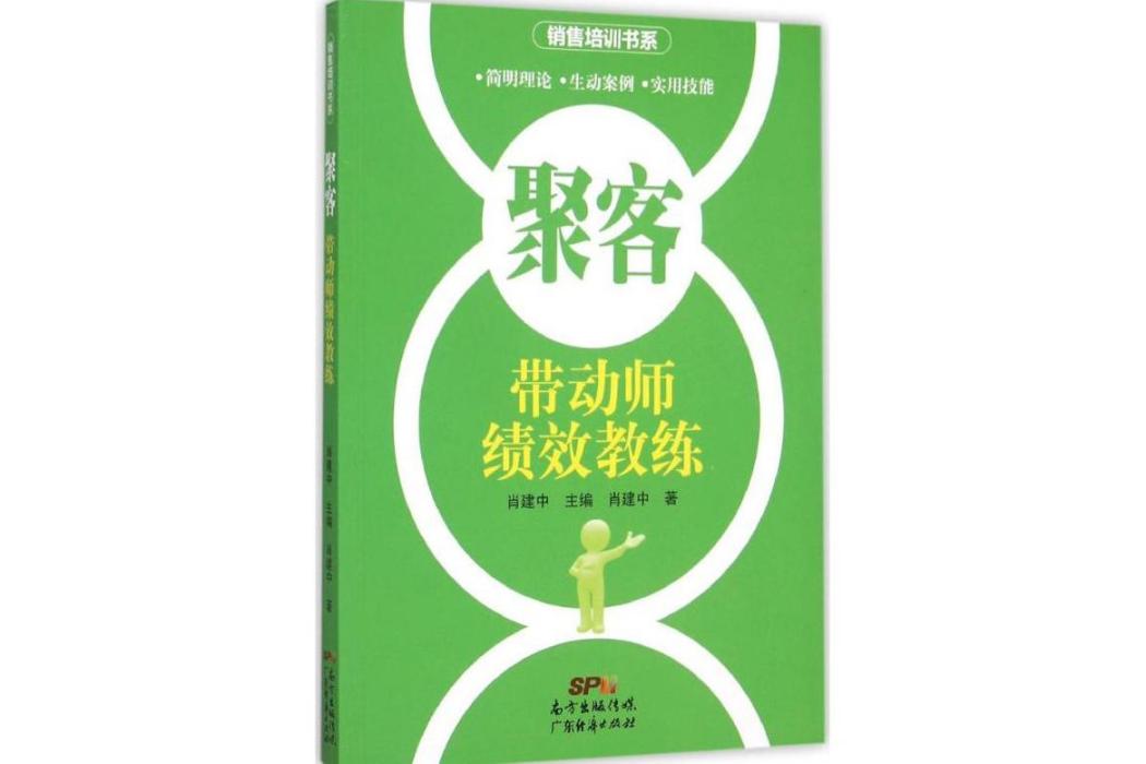 聚客(2015年廣東經濟出版社出版的圖書) 聚客(2015年廣東經濟出版社出版的圖書)
