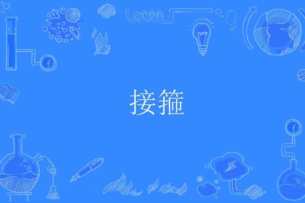 接箍 接箍