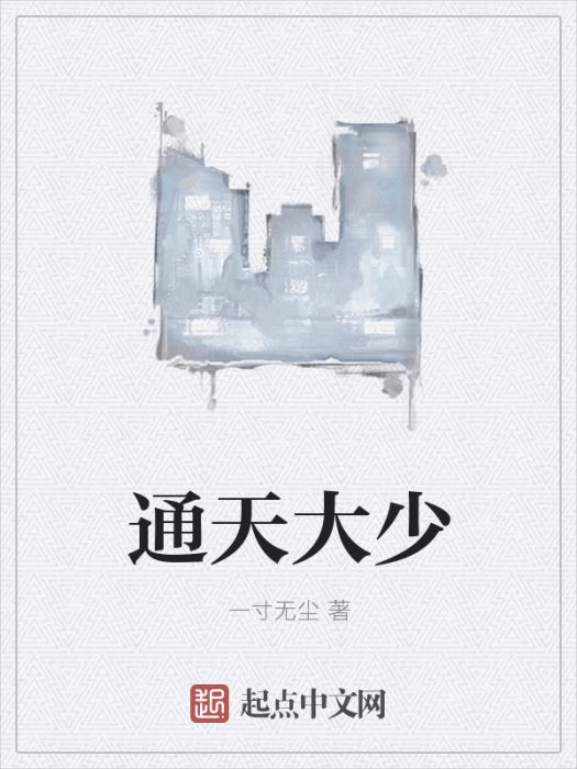 通天大少 通天大少