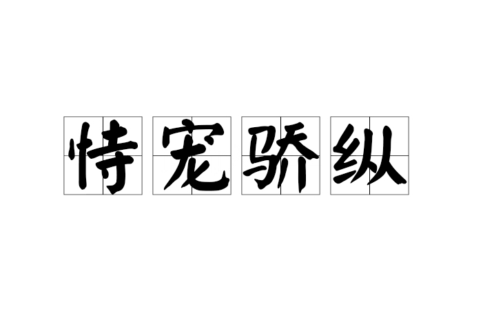 恃寵驕縱 恃寵驕縱