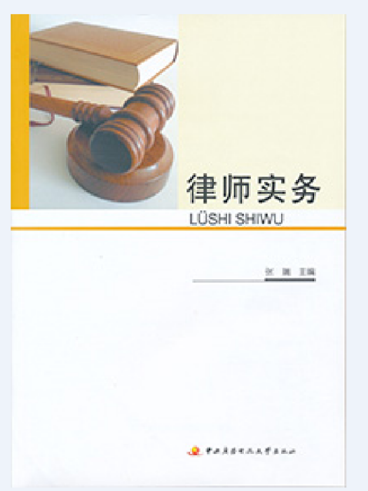 律師實務(2016年1月國家開放大學出版社出版的圖書) 律師實務(2016年1月國家開放大學出版社出版的圖書)