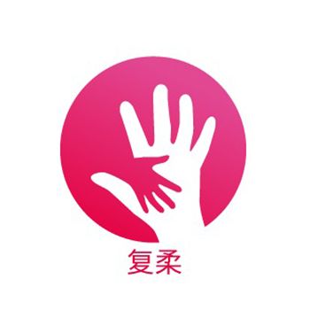 復柔