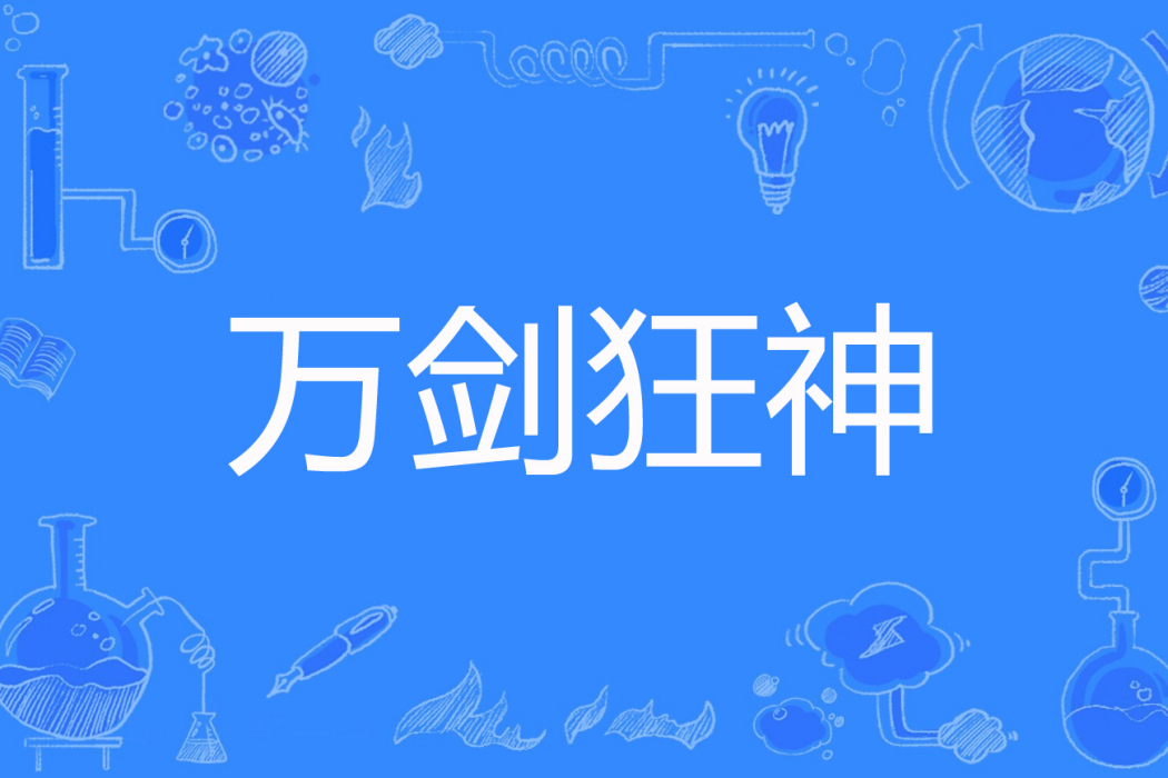 萬劍狂神 萬劍狂神