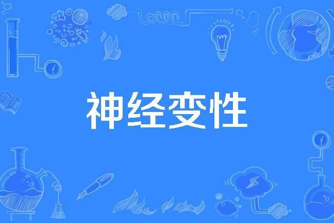 神經變性 神經變性
