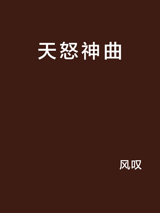 天怒神曲 天怒神曲