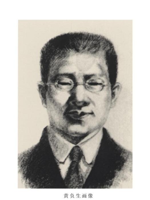 黃負生 黃負生