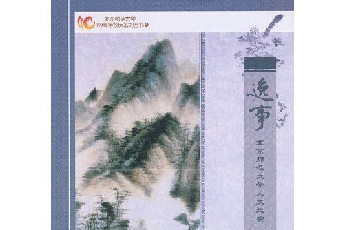 逸事(2012年光明日報出版社出版的圖書) 逸事(2012年光明日報出版社出版的圖書)