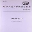 橡膠防焦劑CTP 橡膠防焦劑CTP