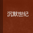 沉默世紀 沉默世紀