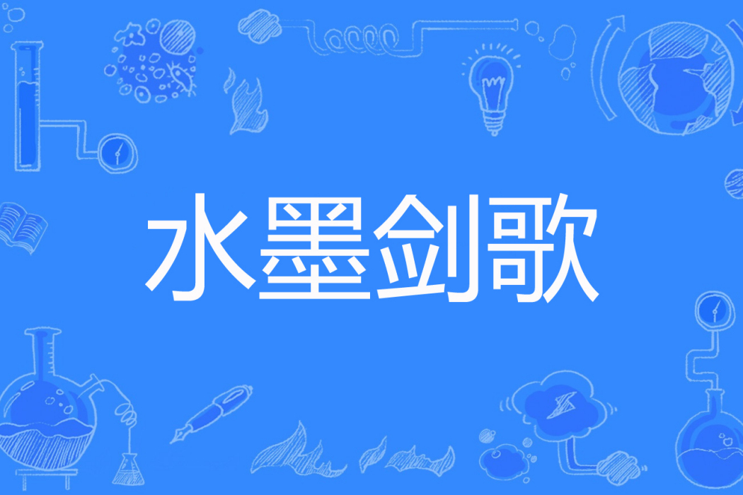 水墨劍歌 水墨劍歌