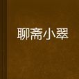 聊齋小翠 聊齋小翠