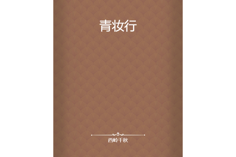 青妝行