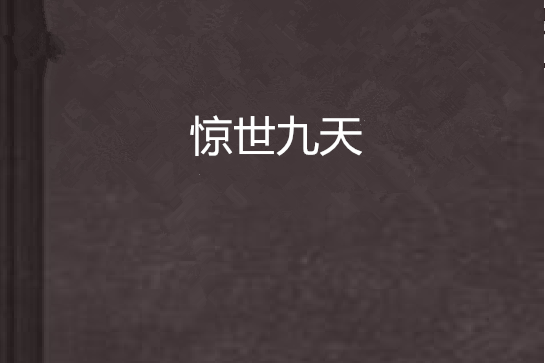 驚世九天 驚世九天
