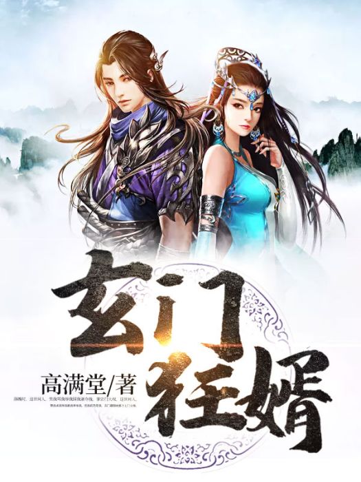 玄門狂婿(17K小說網連載的小說) 玄門狂婿(17K小說網連載的小說)