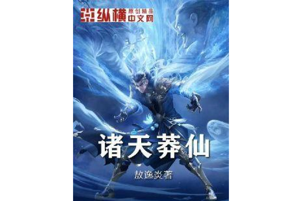 諸天莽仙 諸天莽仙