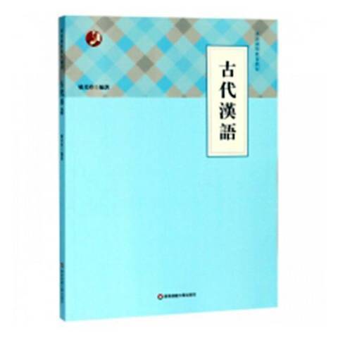 古代漢語(2018年華東師範大學出版社出版的圖書) 古代漢語(2018年華東師範大學出版社出版的圖書)