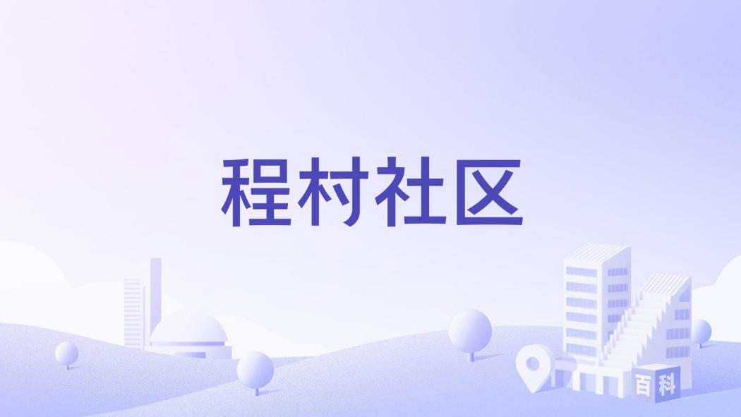 程村社區 程村社區