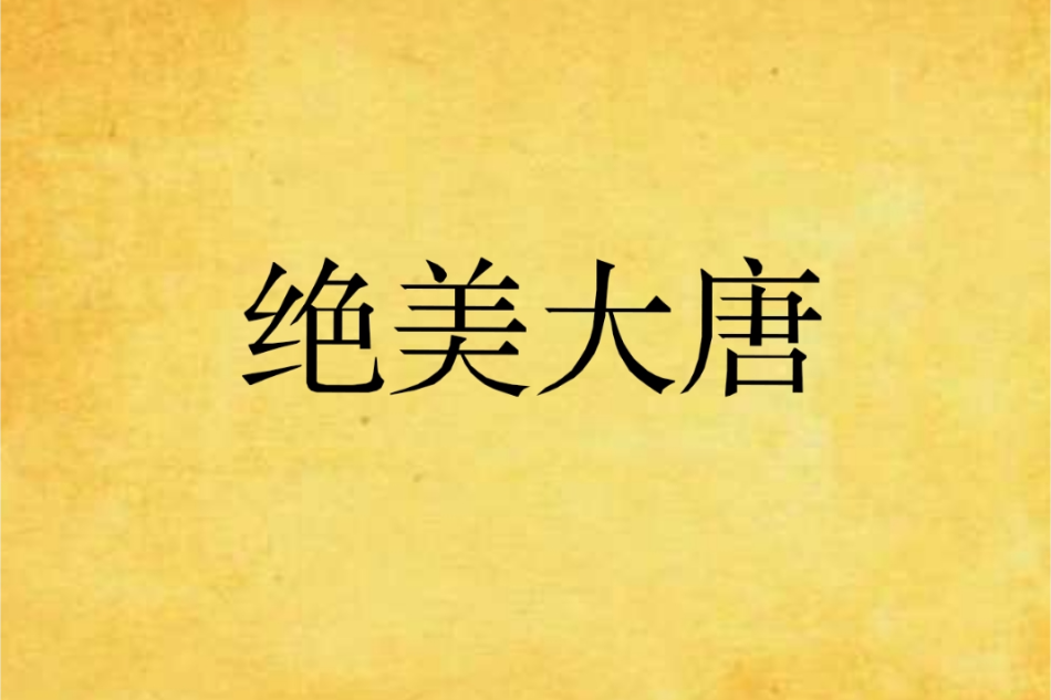 絕美大唐 絕美大唐