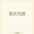 蒼天問道 蒼天問道