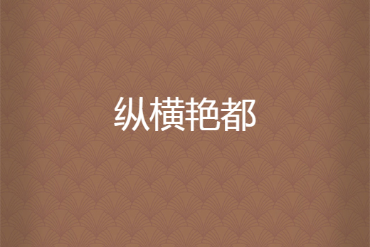 縱橫艷都 縱橫艷都