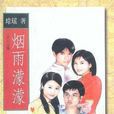 煙雨濛濛(瓊瑤創作長篇小說)
